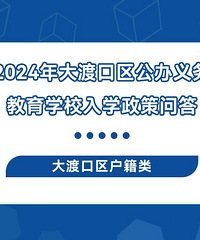 2024年大渡口区幼升小、小升初入学政策发布