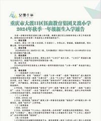 2024年大渡口区幼升小、小升初入学政策发布