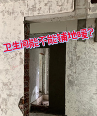 卫生间能不能铺地暖?