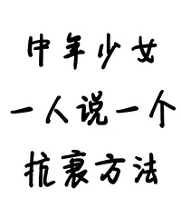 大家都来说说自己的抗衰方法吧!除了医美,健身,还有啥?