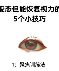 变态但能恢复视力的5个方法!这样做了一个月,眼睛都明亮了不少