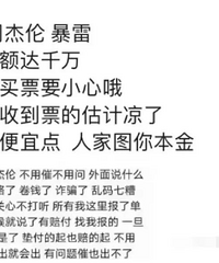 周杰伦世界巡回演唱会爆雷