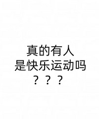 真的有人运动时,是快乐的吗?看看大家给的理由,好笑又很有道理