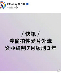 炎亚纶被判7个月缓刑3年