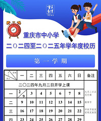 重庆市中小学最新校历发布,2025寒假暑假定了