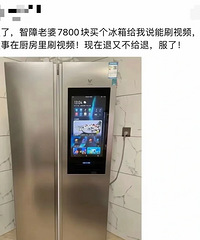智障队友花7800买了能刷视频的冰箱,退都退不了