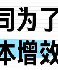 公司为了降本增效有多离谱?