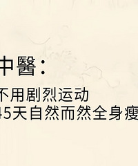用中医的方法,45天就能自然瘦,关键还不用剧烈运动