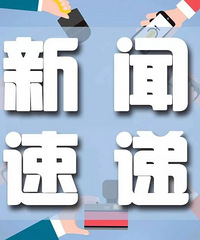 6月2日要闻速览