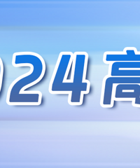 高考在即,教育部发布2024年高考十问十答