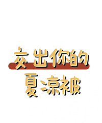 一起来晒晒,你们家好看的夏凉被,都在哪里买的?