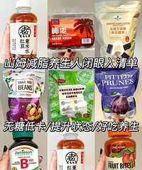 山姆养生减脂好物清单,无糖低卡的这些求别停产!