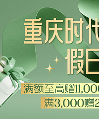重庆时代广场满3000元赠200元券包,回帖送二刀潮牛霸王餐