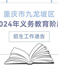 九龙坡区2024年招生政策发布,多所学校划片