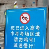高考全市交通出行提示