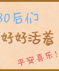 [����]80������������ѣ�����㻹��������о�������