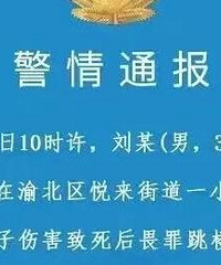 重庆男子将妻子伤害致死后跳楼自杀