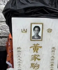 黄家驹墓碑已被修复