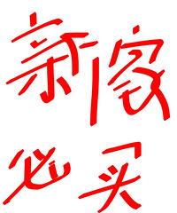618你们都买了什么家居好物?一人说一件新家必买