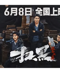 《扫黑》你不知道的8件事