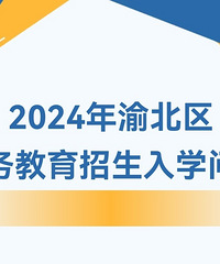 2024年渝北区报名开始,详细招生入学问答