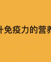 有什么提高免疫力的东西啊?一起来推荐