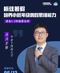 抓住暑假,培养小低年级奥数思维能力!