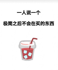 一人说一个,极简之后不会再买的东西