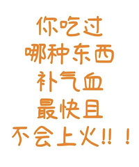 有没有快速补气血又不上火的东西?大家居然推荐了这么多