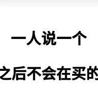 一人说一个极简后再也不会买的东西