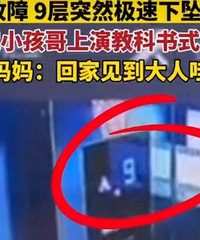 电梯故障,小孩哥淡定自救