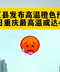 重庆气温近两天将直冲40度