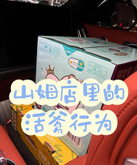 真服了,必须说一说前几次山姆里见到的活爹行为
