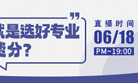 今晚7点,手把手教你填好高考志愿