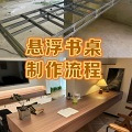分享悬浮书桌制作流程