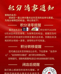 重庆远东百货江北店,6月30日积分清零通知