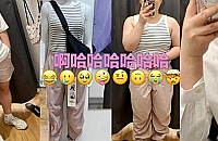 在优衣库试衣间哭得大声!直观感受什么是胖成球