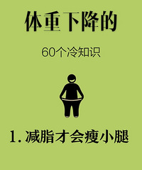 整理了60个减肥冷知识,做到一半,你离减肥成功就不远了