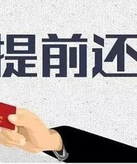 提前还贷,银行一波操作让人作呕