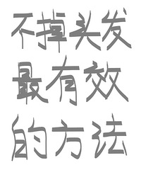 这里全是过来人的好方法推荐,看看大家都是怎么预防脱发的吧
