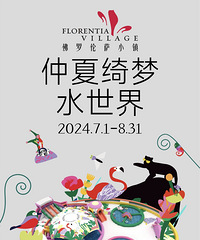 29.9¥佛罗伦萨小镇双乐园套票,水世界+奇幻丛林,送品牌抵