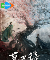 热巴、陈飞宇主演《慕胥辞》