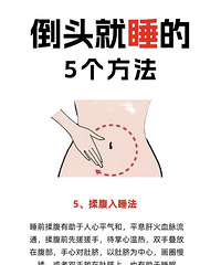 解决失眠!倒头就睡的5个方法,亲测有效