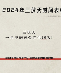 2024年三伏天时间表来了,请收藏!一定要多喝热水多排汗
