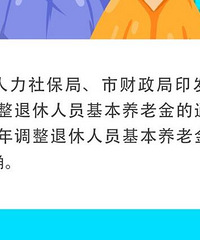 重庆2024年调整退休人员养老金