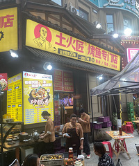 ���������ʮ���ֿ�ζ