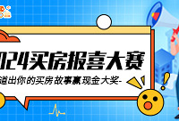 分享你的买房故事,赢现金红包