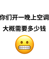 好奇,你们开一晚上空调大概用多少度电?花多少钱