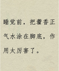 睡觉前把藿香正气水涂在脚底,作用太厉害!居然能治疗脚气
