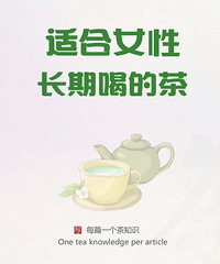 �Ƽ����ʺ�Ů�����ںȵĲ�